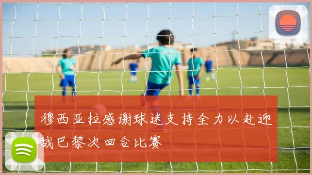 穆西亚拉感谢球迷支持全力以赴迎战巴黎次回合比赛
