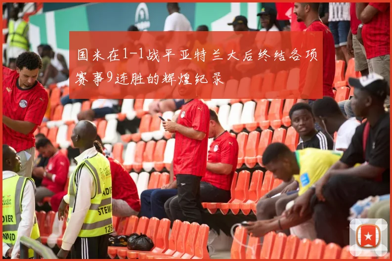 国米在1-1战平亚特兰大后终结各项赛事9连胜的辉煌纪录